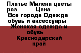 Платье Милена цветы раз 56-64 › Цена ­ 4 250 - Все города Одежда, обувь и аксессуары » Женская одежда и обувь   . Краснодарский край